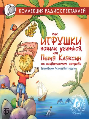 cover image of Как игрушки пошли учиться, или Петя Кляксин на необитаемом острове. Радиоспектакль